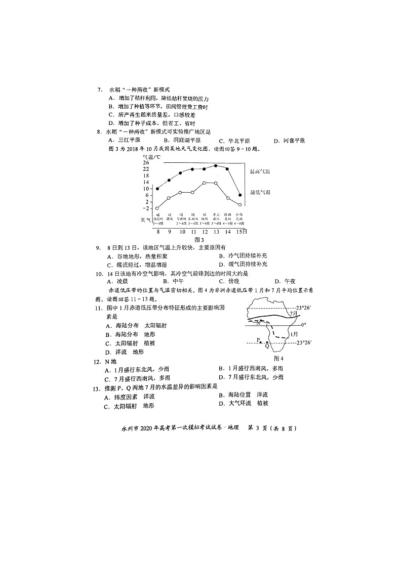 【地理】湖南省永州市2020届高三上学期第一次模拟考试第3页