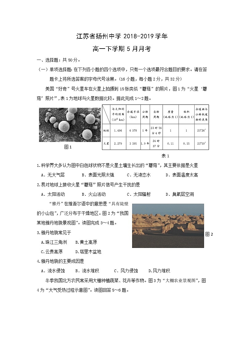 【地理】江苏省扬州中学2018-2019学年高一下学期5月月考 试卷01
