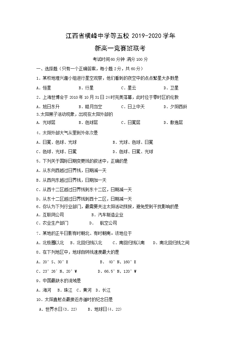 【地理】江西省横峰中学等五校2019-2020学年新高一竞赛班联考 试卷01
