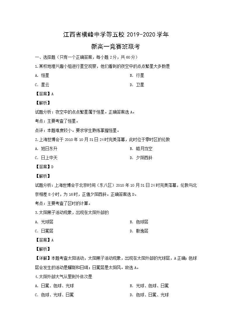 【地理】江西省横峰中学等五校2019-2020学年新高一竞赛班联考（解析版） 试卷01