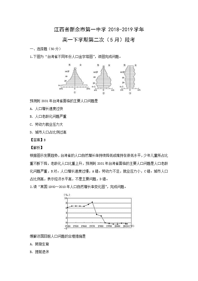 【地理】江西省新余市第一中学2018-2019学年高一下学期第二次(5月)段考(解析版)第1页
