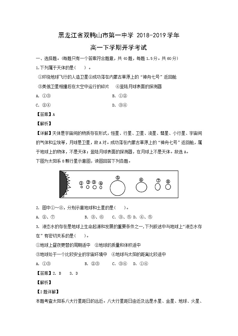 【地理】黑龙江省双鸭山市第一中学2018-2019学年高一下学期开学考试(解析版)第1页