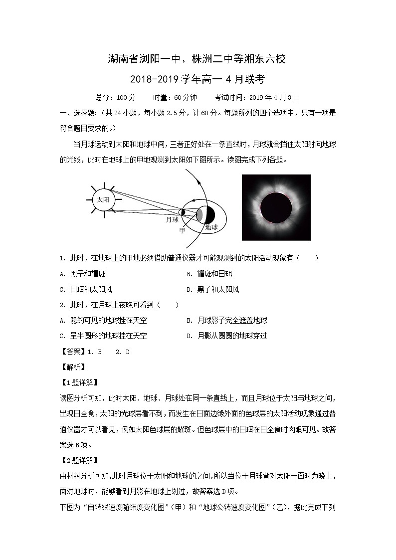 【地理】湖南省浏阳一中、株洲二中等湘东六校2018-2019学年高一4月联考(解析版) 试卷01