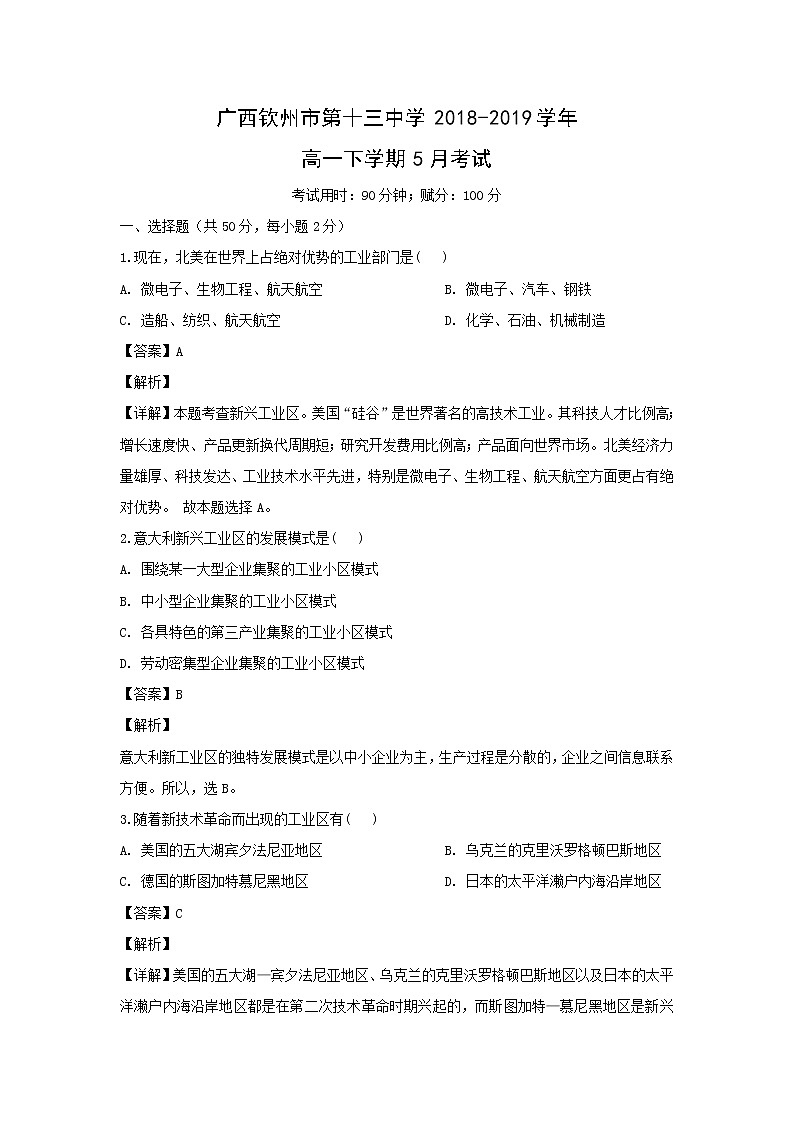 【地理】广西钦州市第十三中学2018-2019学年高一下学期5月考试(解析版)第1页