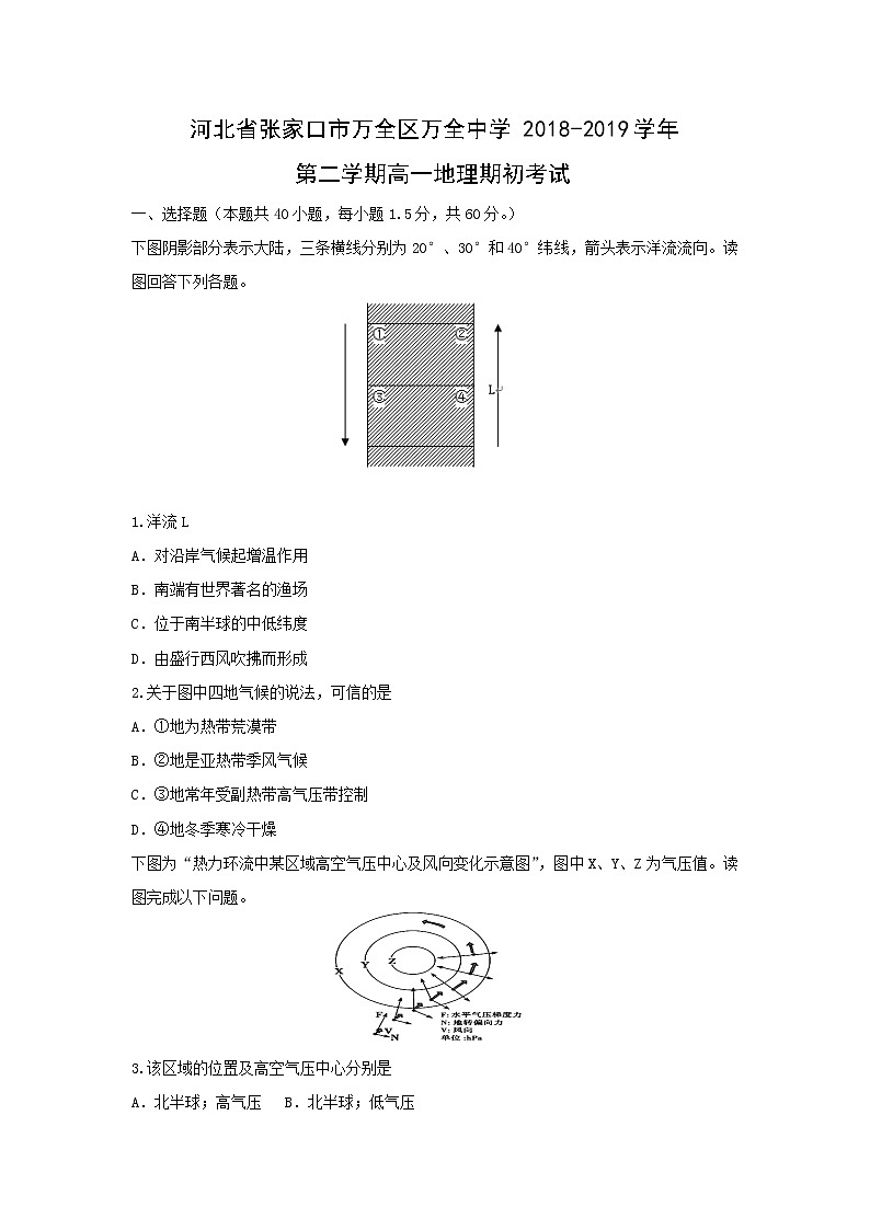 【地理】河北省张家口市万全区万全中学2018-2019学年第二学期高一期初考试01