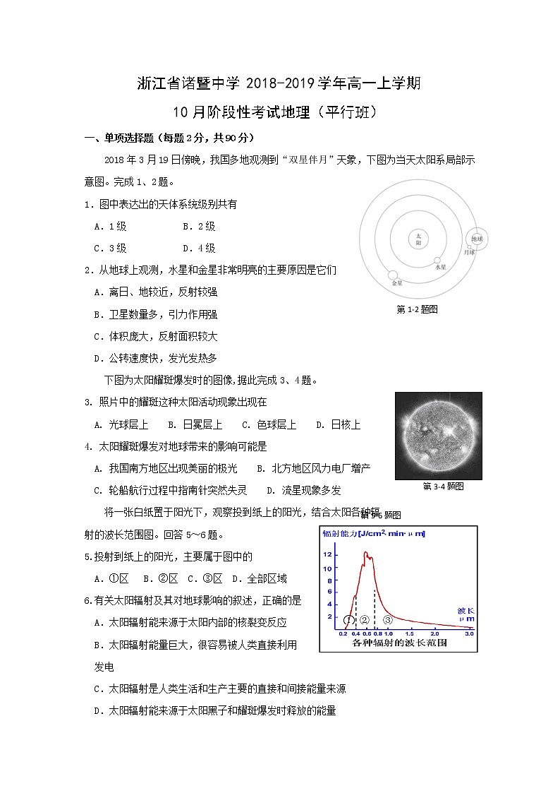 【地理】浙江省诸暨中学2018-2019学年高一上学期10月阶段性考试 地理(平行班)第1页