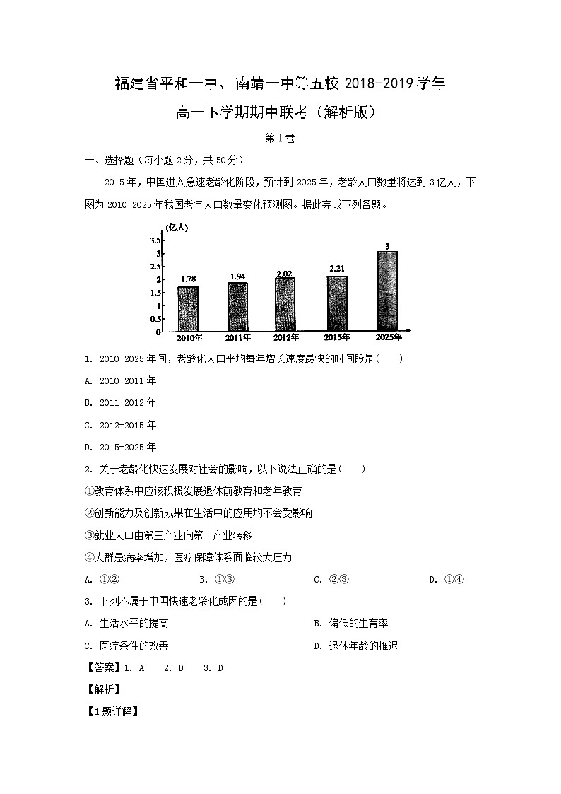【地理】福建省平和一中、南靖一中等五校2018-2019学年高一下学期期中联考(解析版) 试卷01