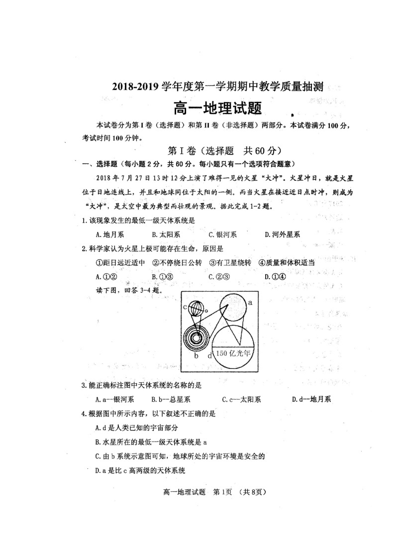 【地理】山东省临清市2018-2019学年高一上学期联考 试卷01