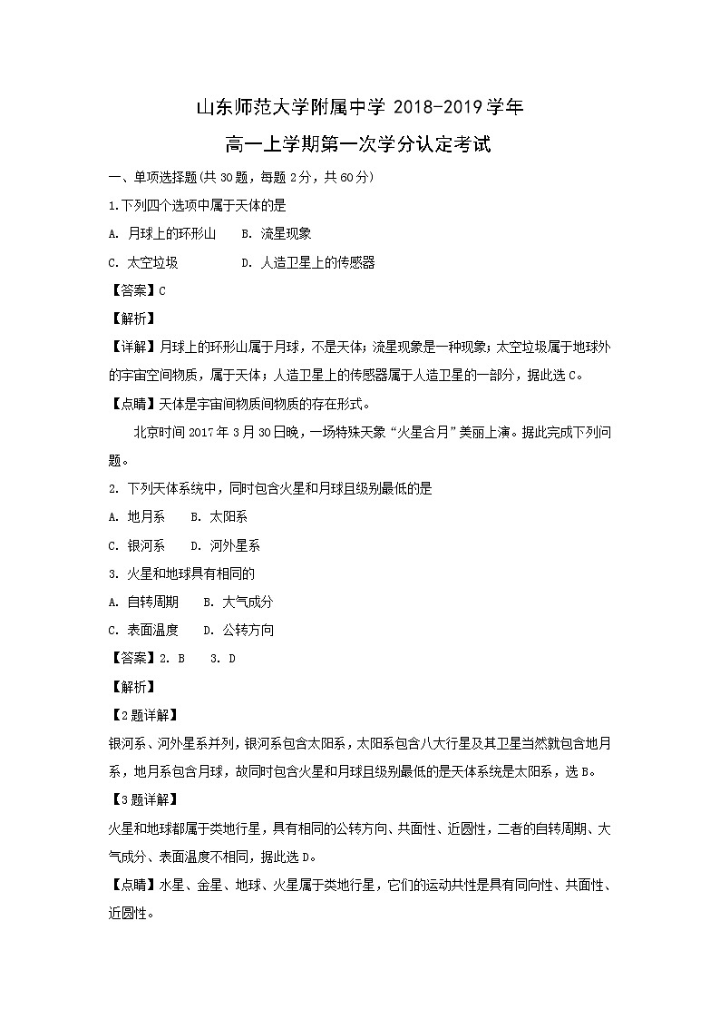 【地理】山东师范大学附属中学2018-2019学年高一上学期第一次学分认定考试(解析版)01