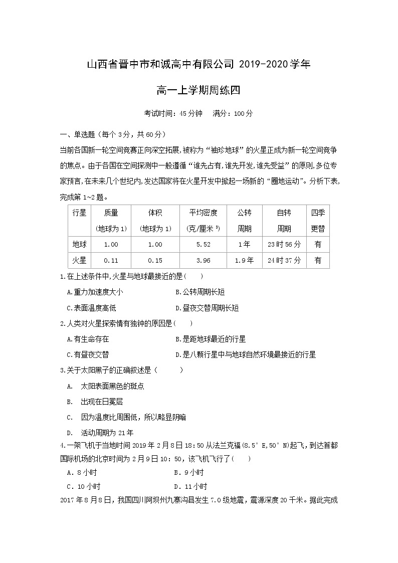 【地理】山西省晋中市和诚高中有限公司2019-2020学年高一上学期周练四01