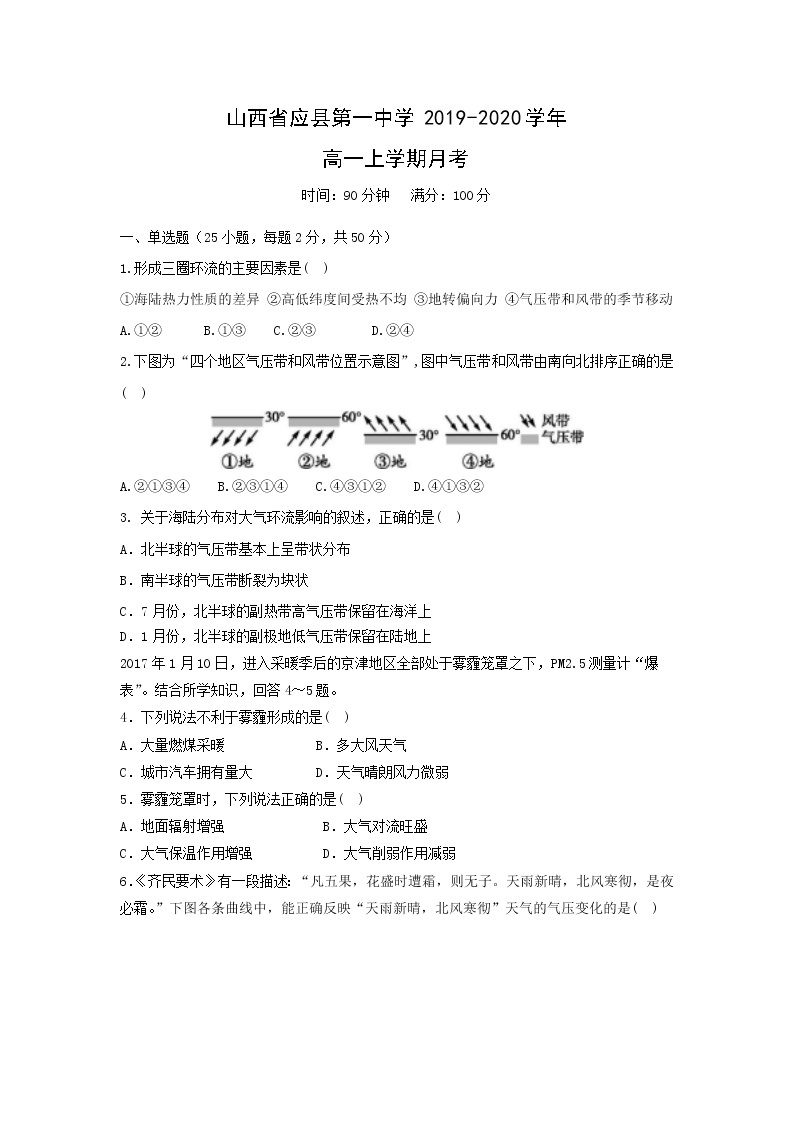 【地理】山西省应县第一中学2019-2020学年高一上学期月考 试卷01