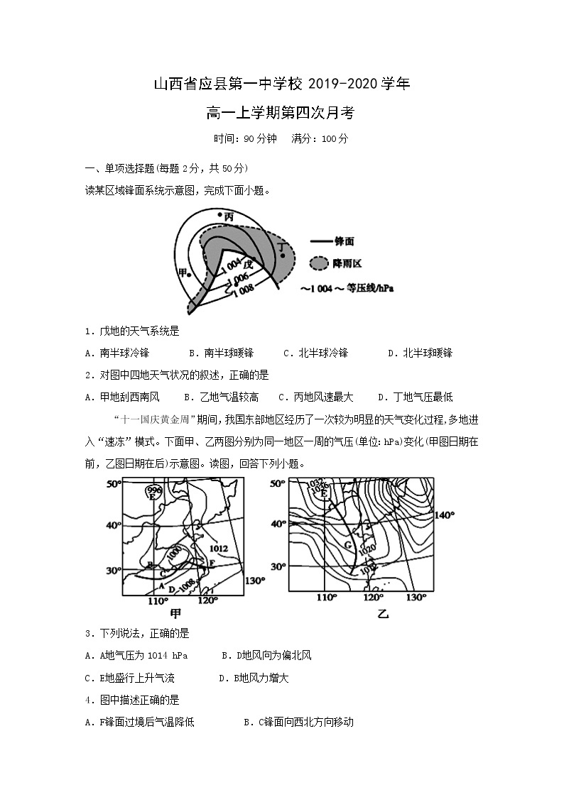 【地理】山西省应县第一中学校2019-2020学年高一上学期第四次月考 试卷01