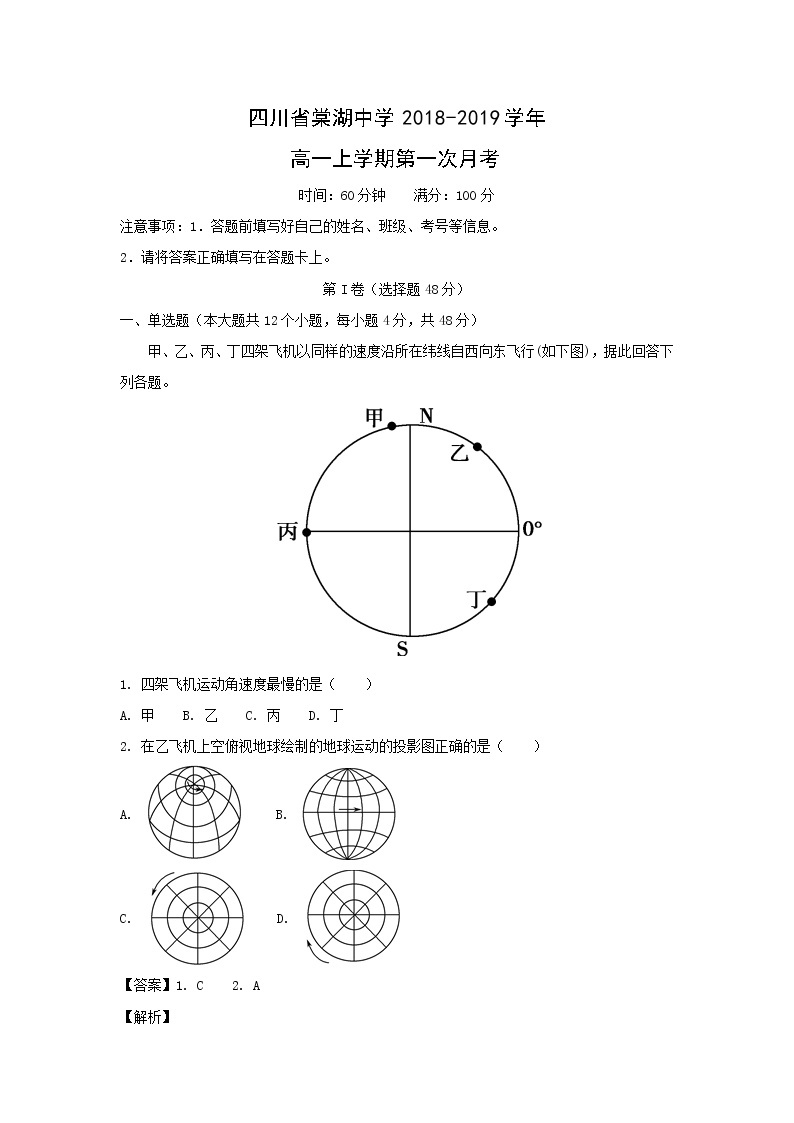 【地理】四川省棠湖中学2018-2019学年高一上学期第一次月考（解析版） 试卷01