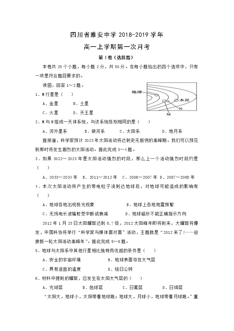 【地理】四川省雅安中学2018-2019学年高一上学期第一次月考 (1) 试卷01