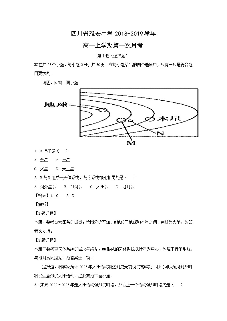 【地理】四川省雅安中学2018-2019学年高一上学期第一次月考 试卷01