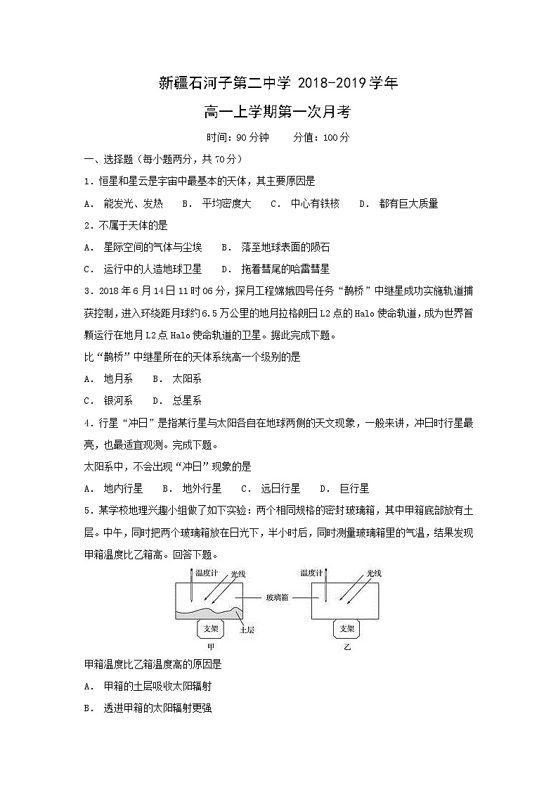 【地理】新疆石河子第二中学2018-2019学年高一上学期第一次月考 试卷01