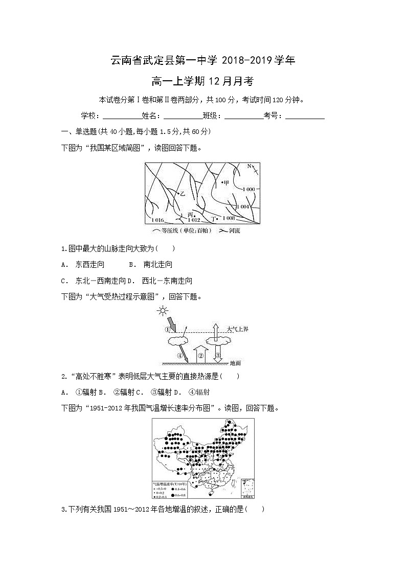 【地理】云南省武定县第一中学2018-2019学年高一上学期12月月考第1页