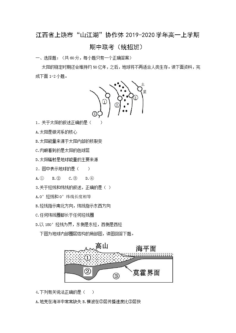 【地理】江西省上饶市“山江湖”协作体2019-2020学年高一上学期联考(统招班) 试卷01