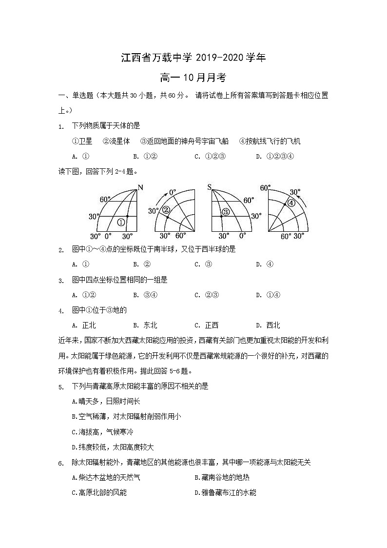【地理】江西省万载中学2019-2020学年高一10月月考 试卷01