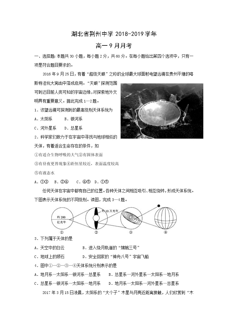 【地理】湖北省荆州中学2018-2019学年高一9月月考(解析版) 试卷01