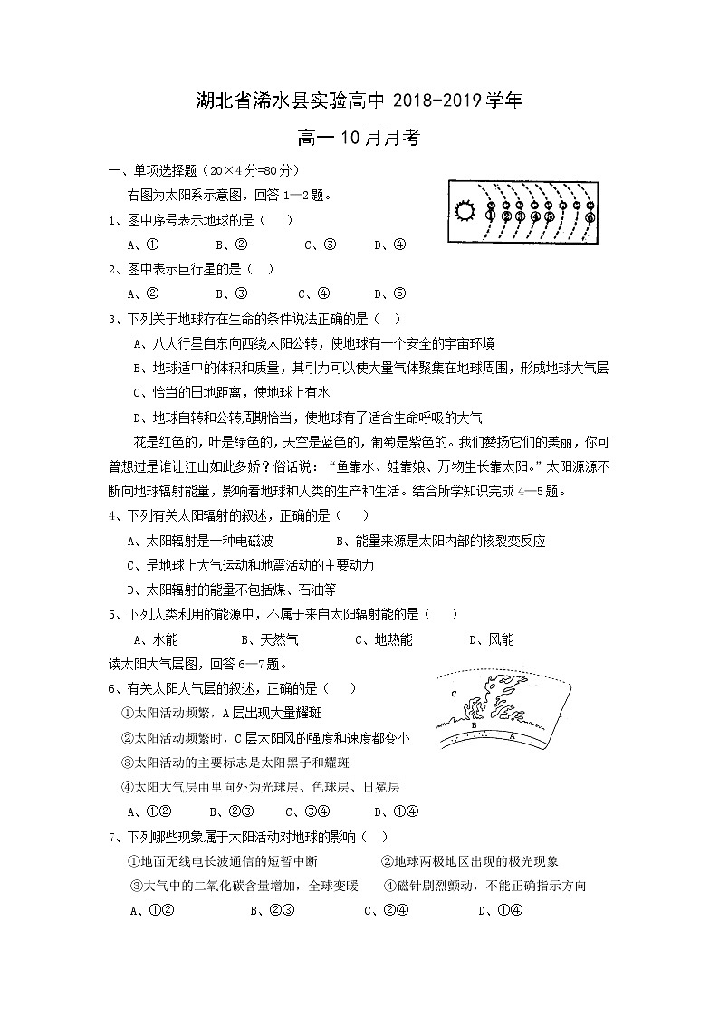 【地理】湖北省浠水县实验高中2018-2019学年高一10月月考 试卷01