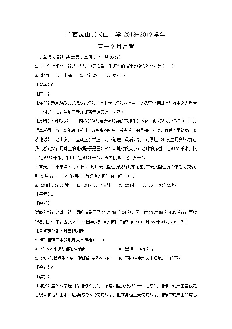 【地理】广西灵山县天山中学2018-2019学年高一9月月考(解析版) 试卷01