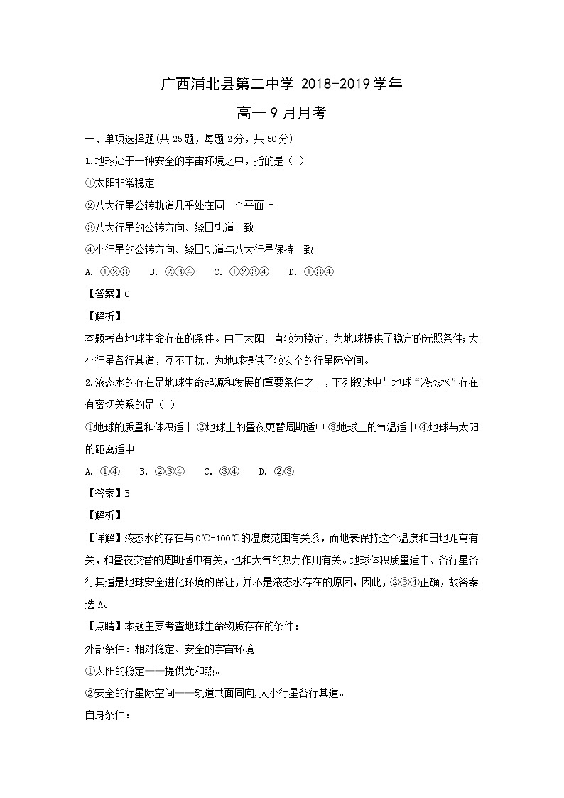 【地理】广西浦北县第二中学2018-2019学年高一9月月考(解析版) 试卷01