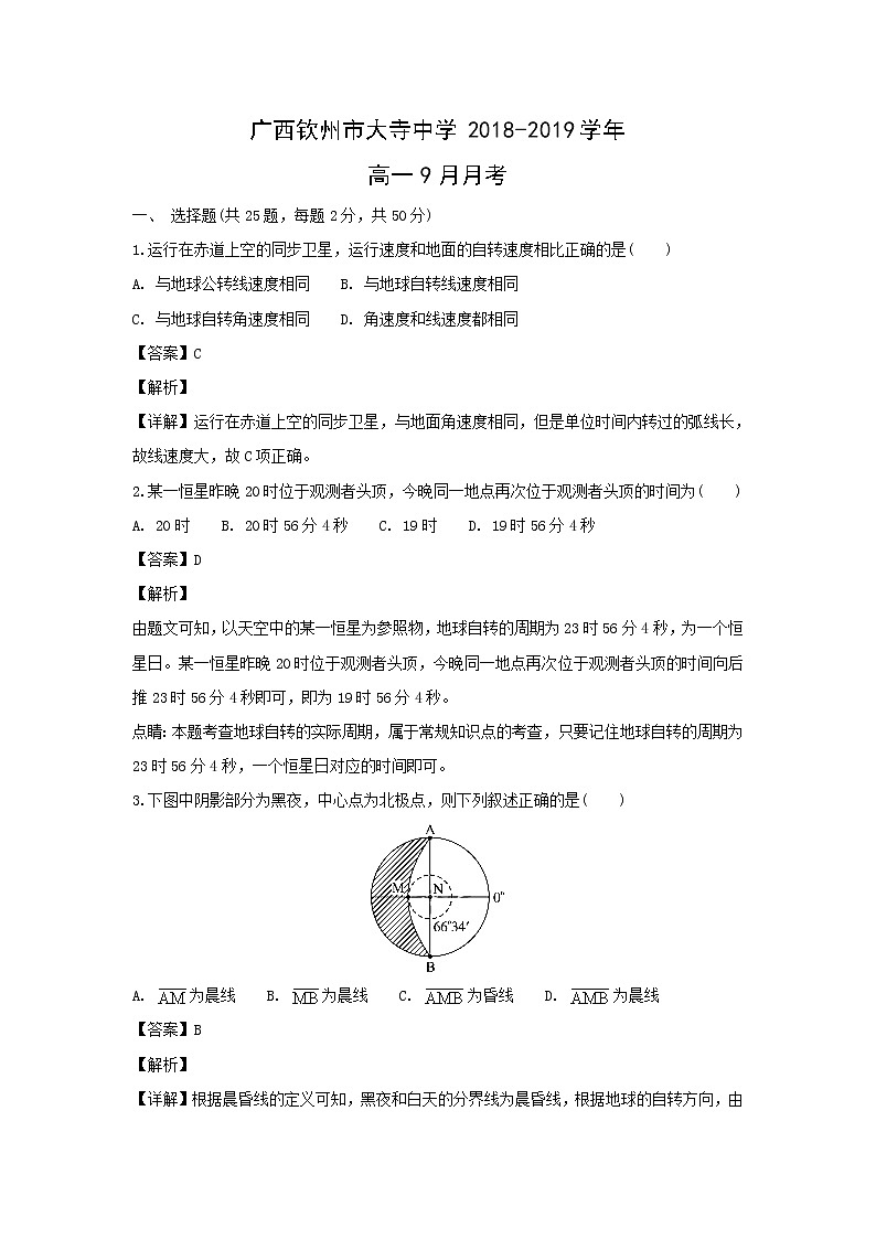 【地理】广西钦州市大寺中学2018-2019学年高一9月月考(解析版)第1页