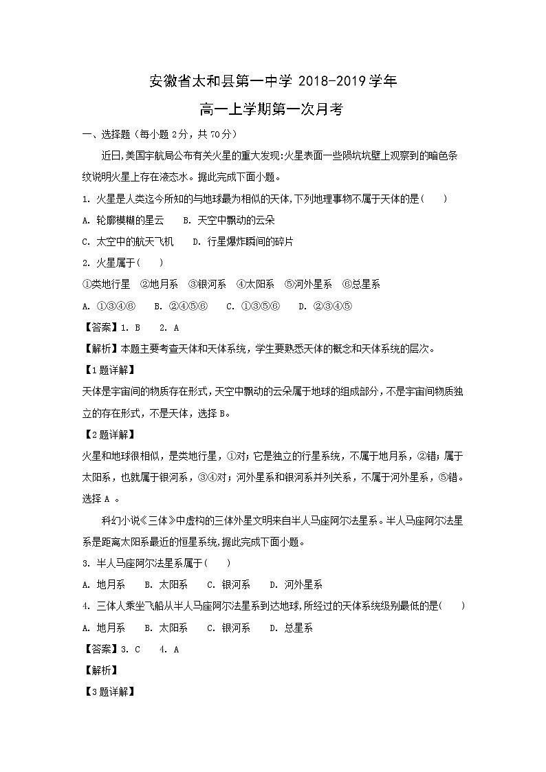 【地理】安徽省太和县第一中学2018-2019学年高一上学期第一次月考(解析版)第1页