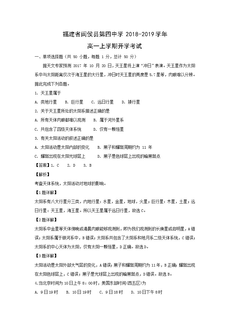 【地理】福建省闽侯县第四中学2018-2019学年高一上学期开学考试(解析版)01