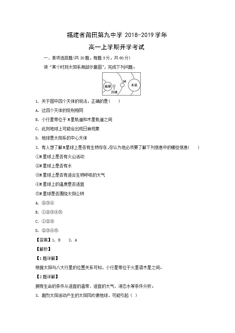【地理】福建省莆田第九中学2018-2019学年高一上学期开学考试(解析版)01
