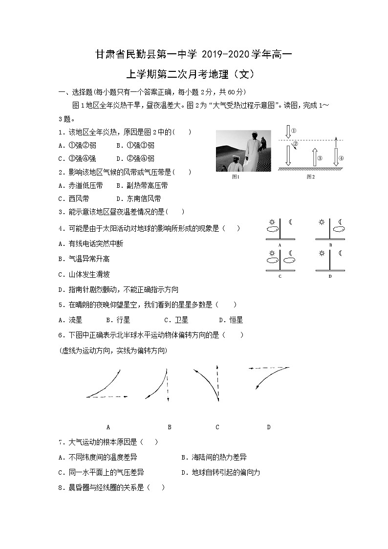 【地理】甘肃省民勤县第一中学2019-2020学年高一上学期第二次月考地理(文) 试卷01