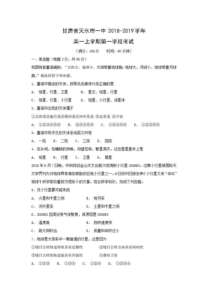 【地理】甘肃省天水市一中2018-2019学年高一上学期第一学段考试01