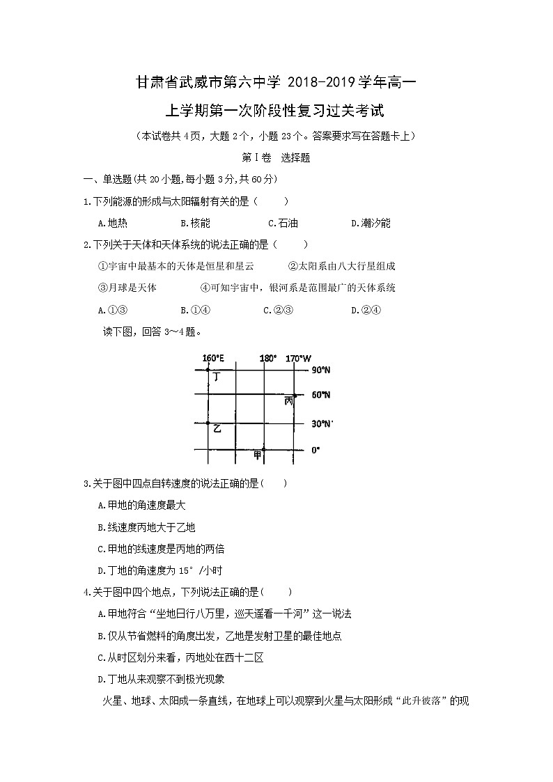 【地理】甘肃省武威市第六中学2018-2019学年高一上学期第一次阶段性复习过关考试(解析版)01