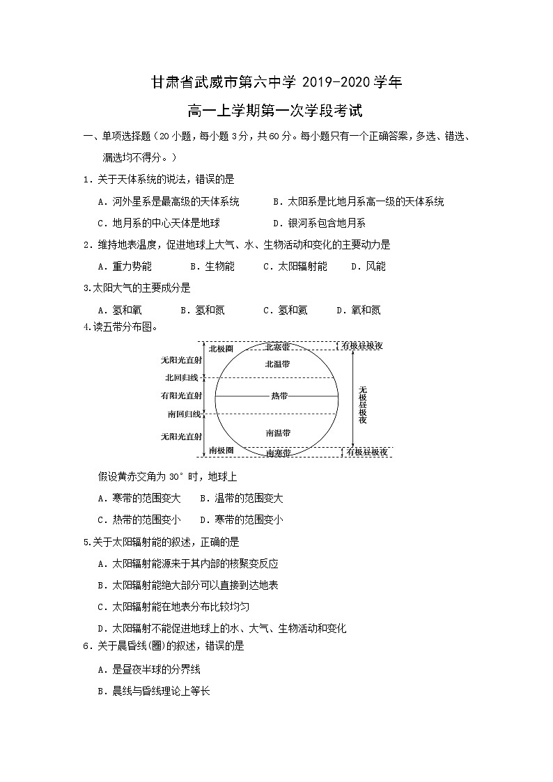 【地理】甘肃省武威市第六中学2019-2020学年高一上学期第一次学段考试01