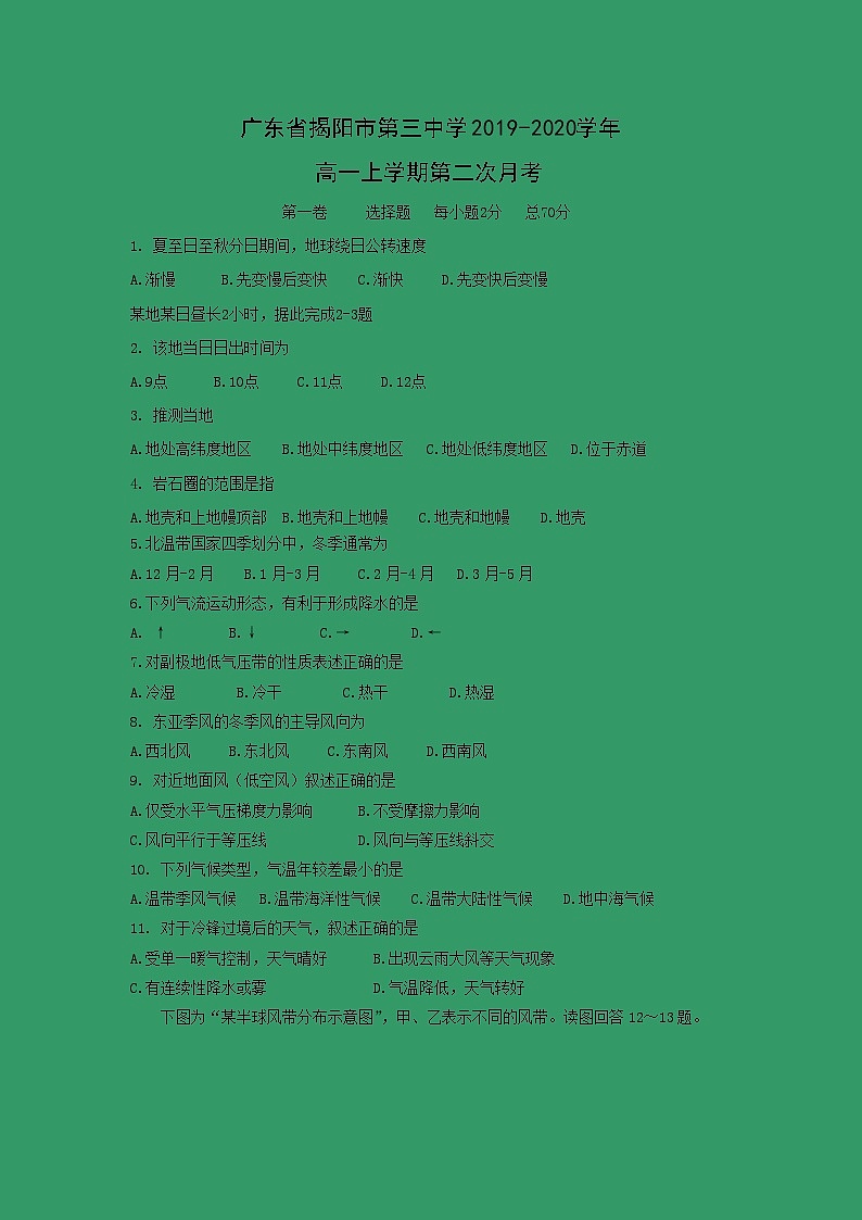 【地理】广东省揭阳市第三中学2019-2020学年高一上学期第二次月考 试卷01