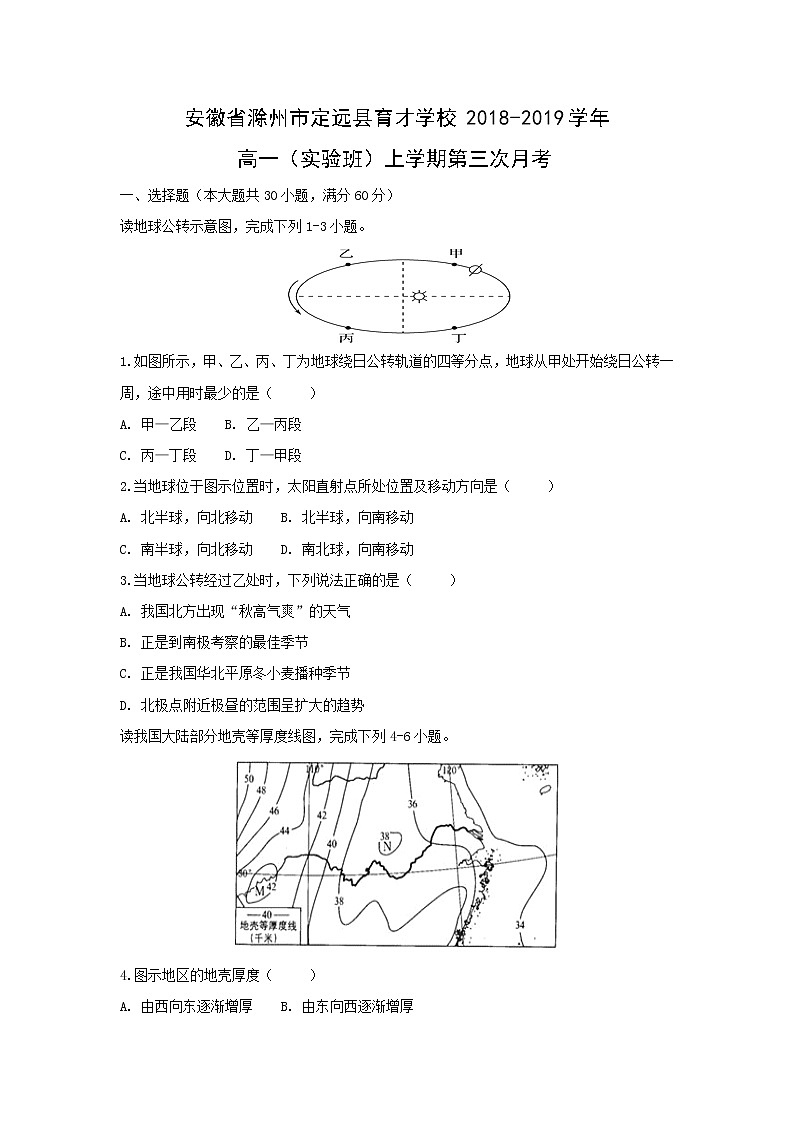 【地理】安徽省滁州市定远县育才学校2018-2019学年高一(实验班)上学期第三次月考 试卷01