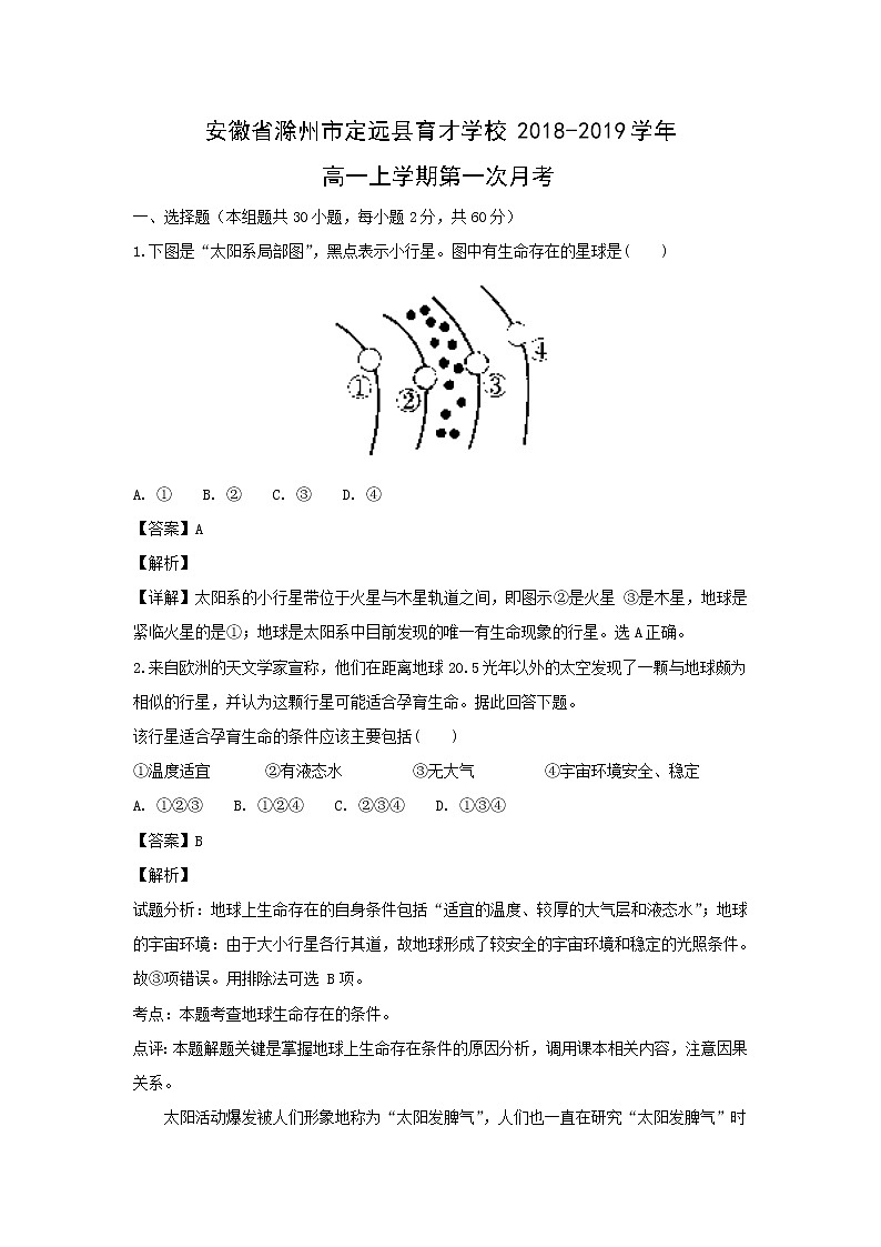 【地理】安徽省滁州市定远县育才学校2018-2019学年高一上学期第一次月考(解析版)第1页