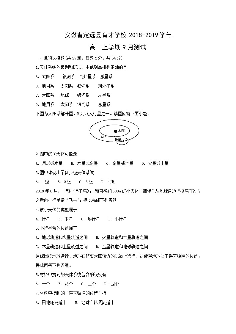 【地理】安徽省定远县育才学校2018-2019学年高一上学期9月测试第1页