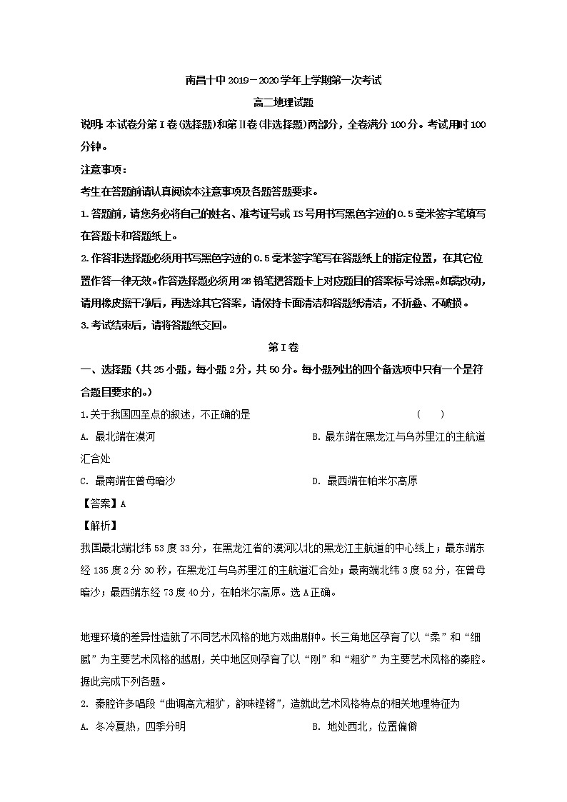 2019-2020学年江西省南昌市第十中学高二上学期第一次月考地理试题 解析版01