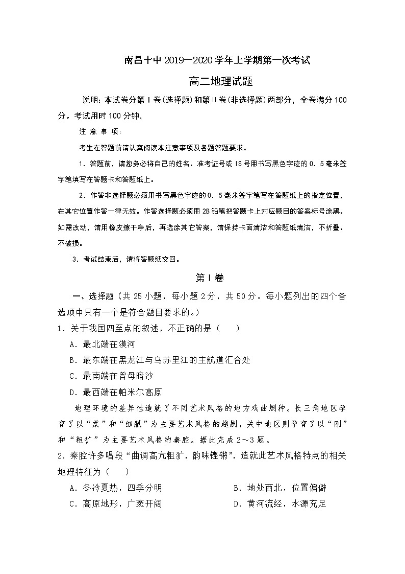 2019-2020学年江西省南昌市第十中学高二上学期第一次月考地理试题 word版01