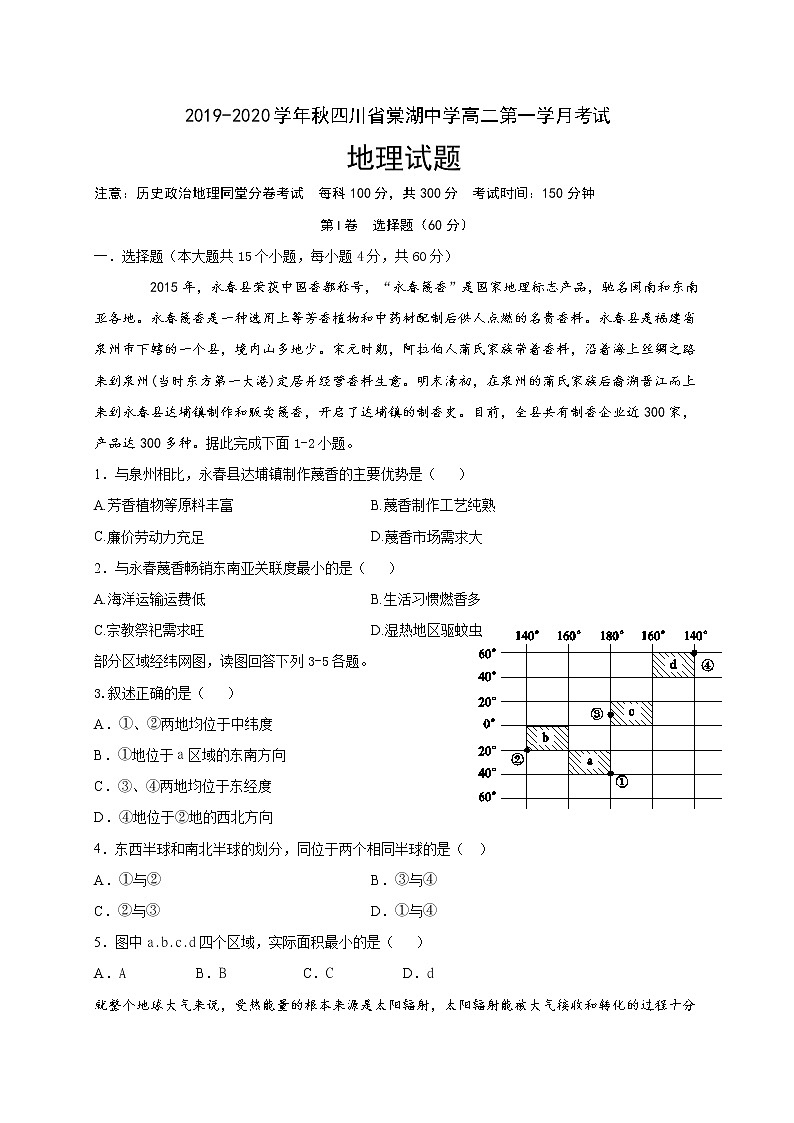 2019-2020学年四川省棠湖中学高二上学期第一次月考地理试题 word版01