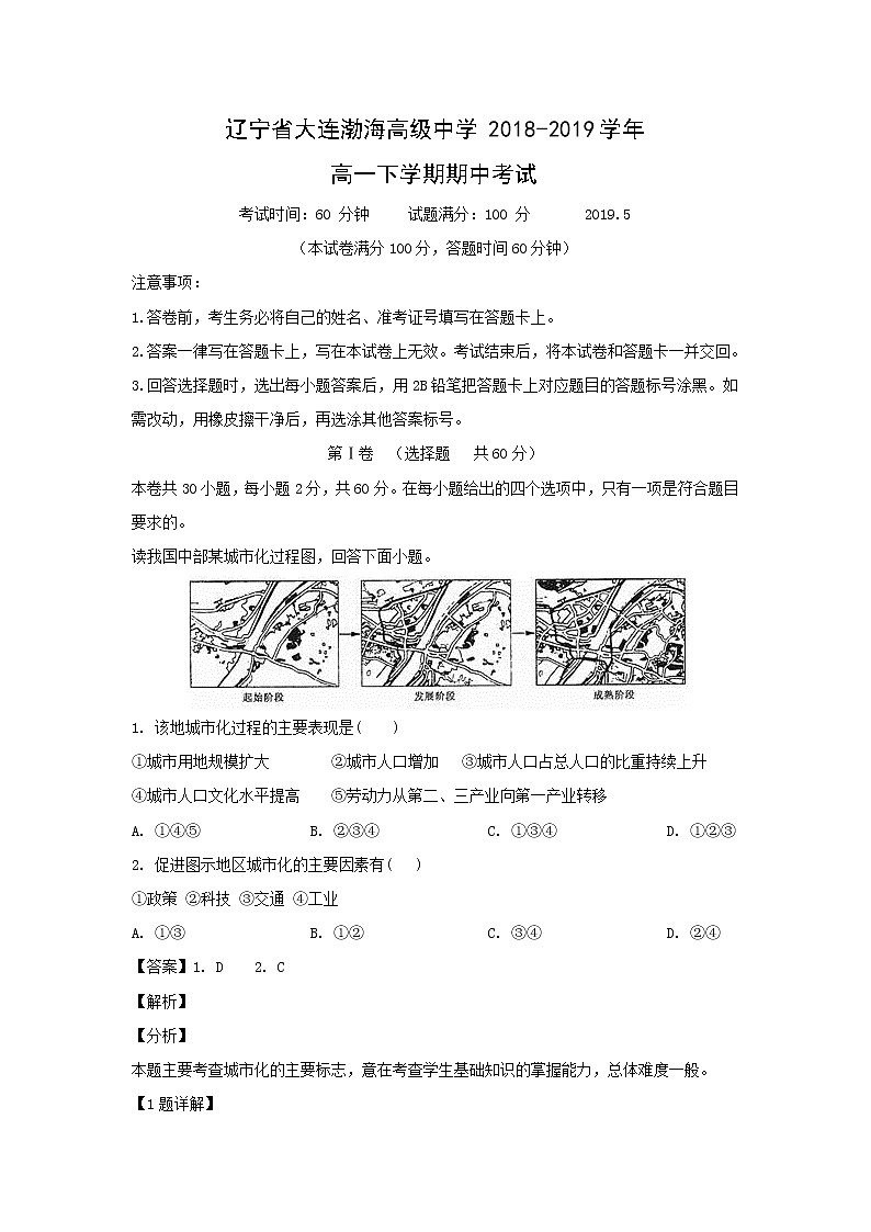 【地理】辽宁省大连渤海高级中学2018-2019学年高一下学期期中考试(解析版)01