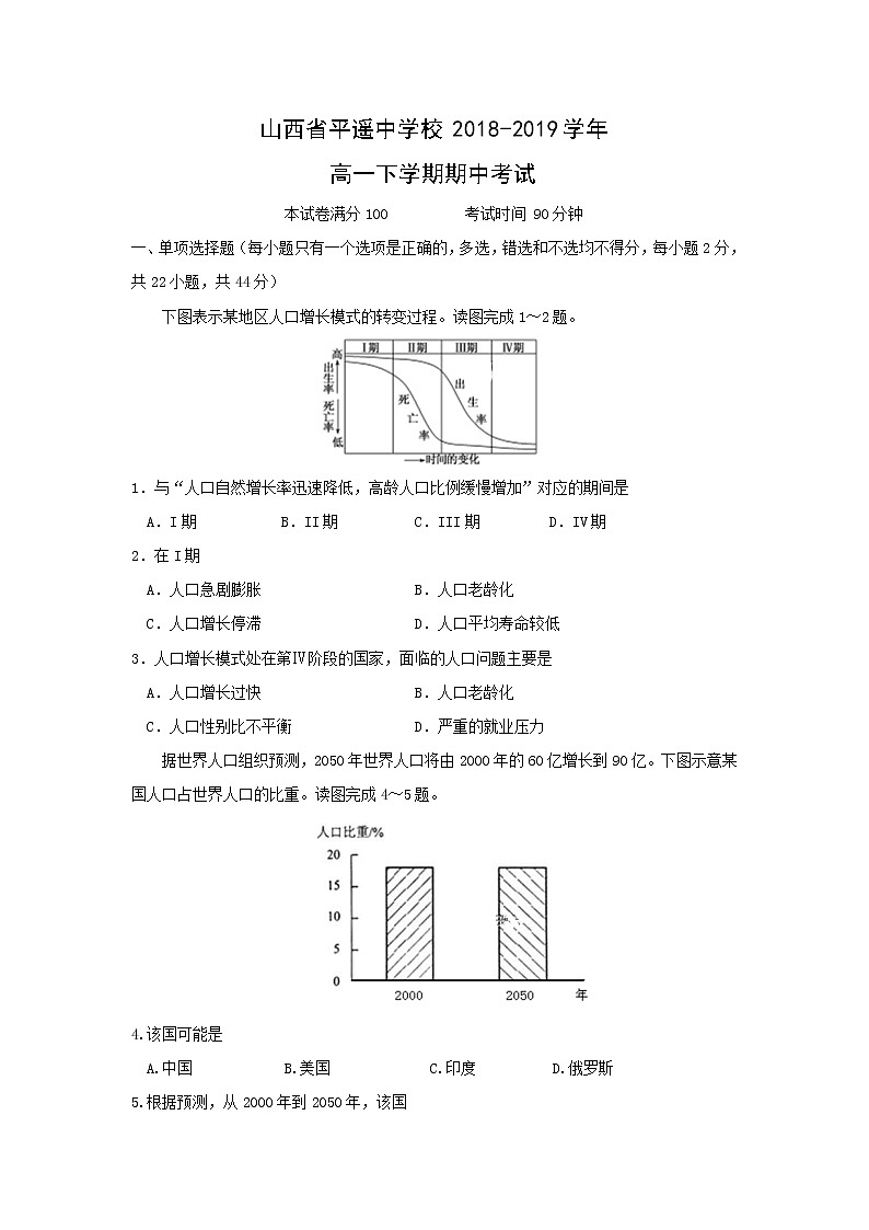 【地理】山西省平遥中学校2018-2019学年高一下学期期中考试01