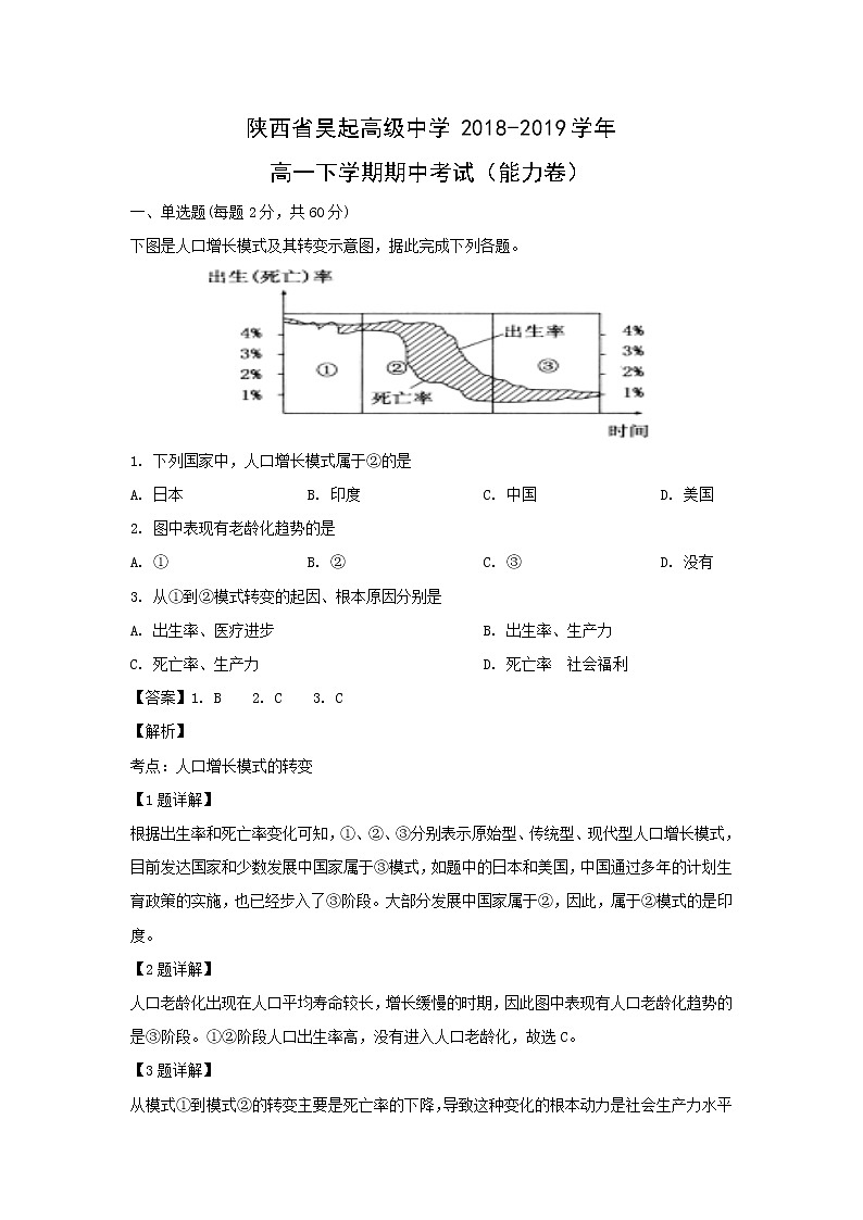 【地理】陕西省吴起高级中学2018-2019学年高一下学期期中考试(能力卷) (解析版)01