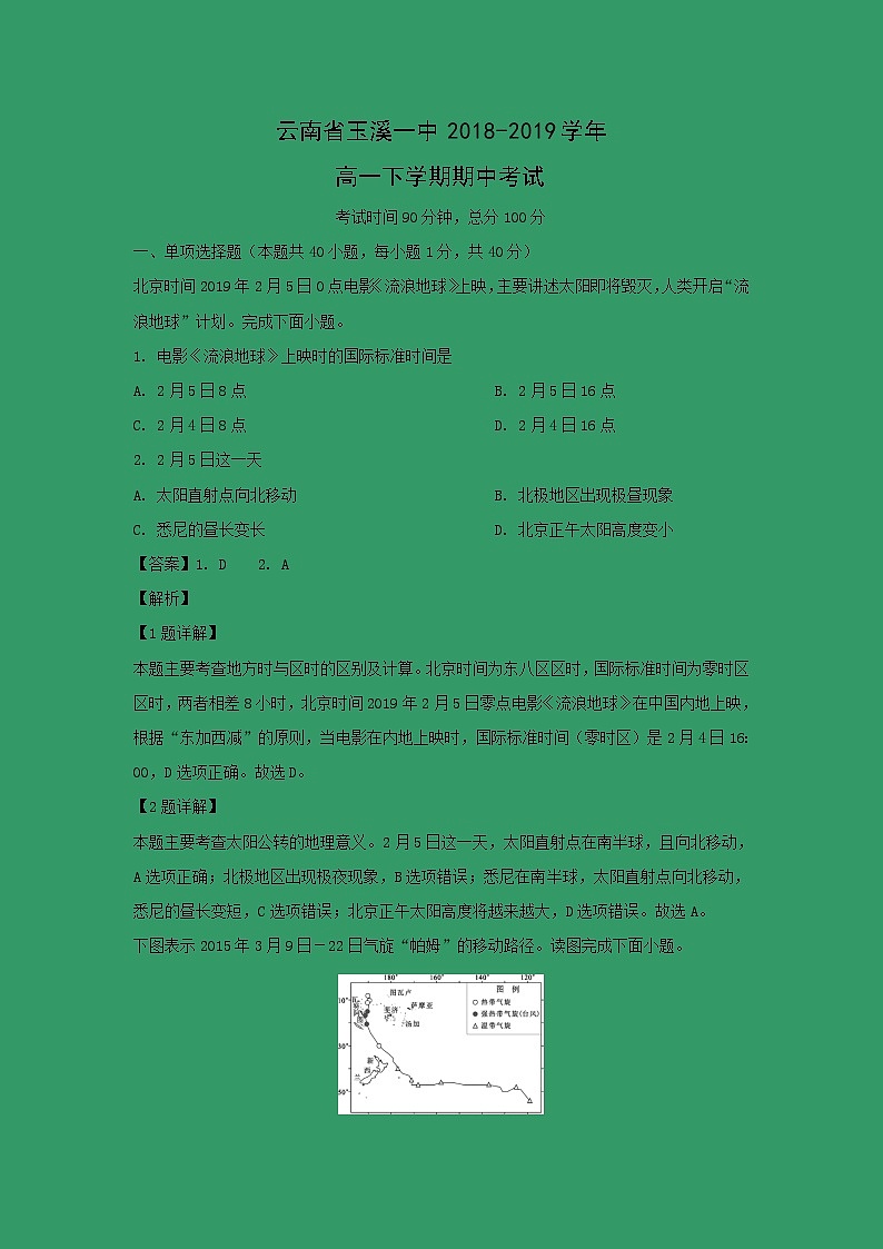 【地理】云南省玉溪一中2018-2019学年高一下学期期中考试(解析版)第1页