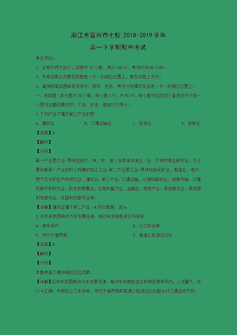 【地理】浙江省嘉兴市七校2018-2019学年高一下学期期中考试(解析版)01