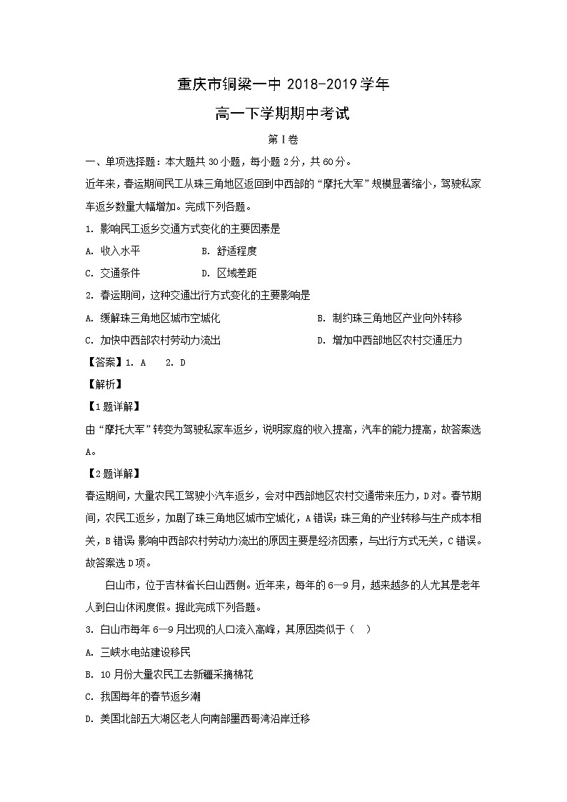 【地理】重庆市铜梁一中2018-2019学年高一下学期期中考试(解析版)第1页