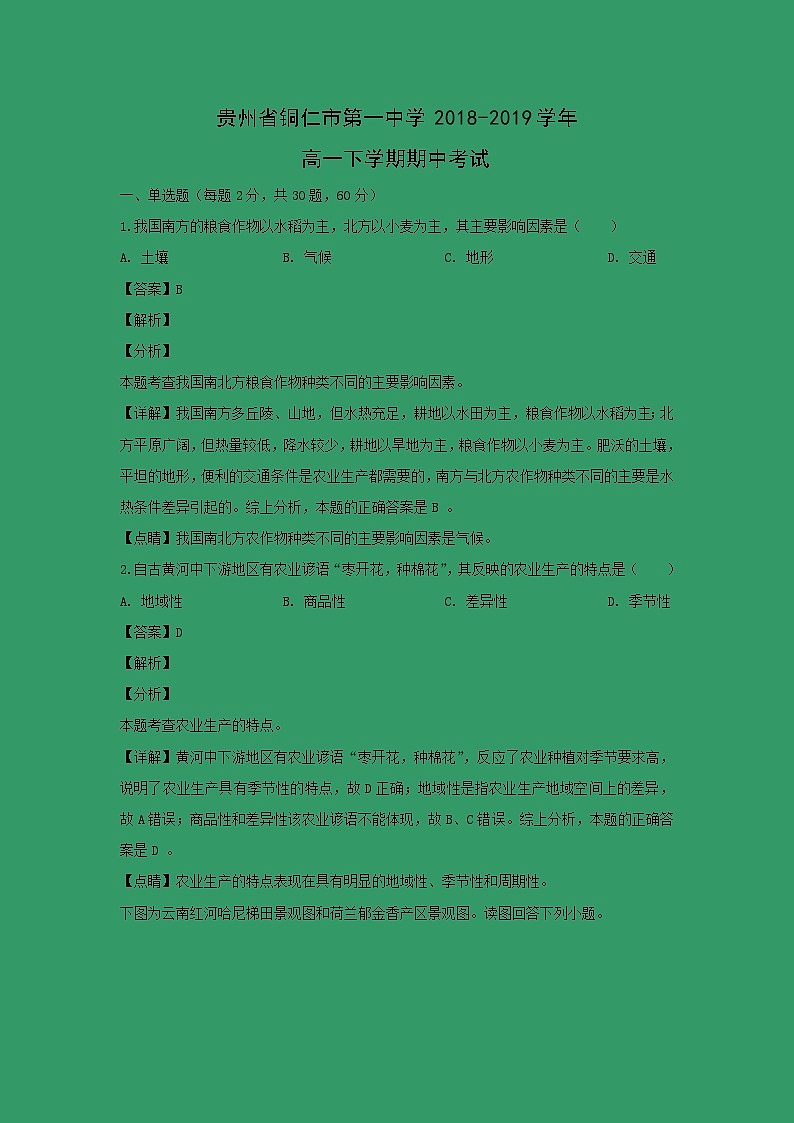 【地理】贵州省铜仁市第一中学2018-2019学年高一下学期期中考试(解析版)01