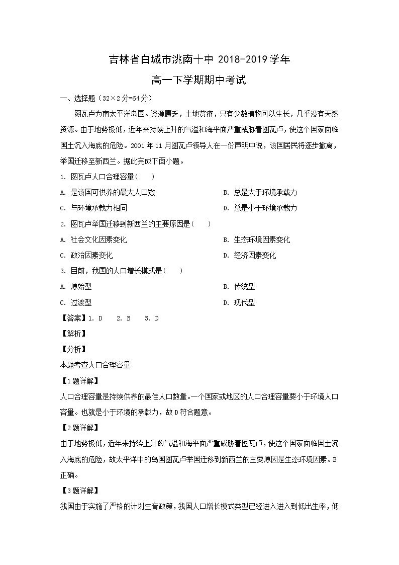 【地理】吉林省白城市洮南十中2018-2019学年高一下学期期中考试（解析版）01